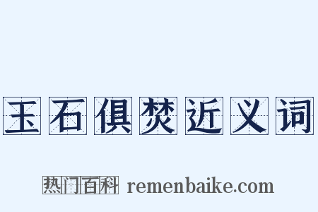 玉石俱焚近义词是什么意思的图片